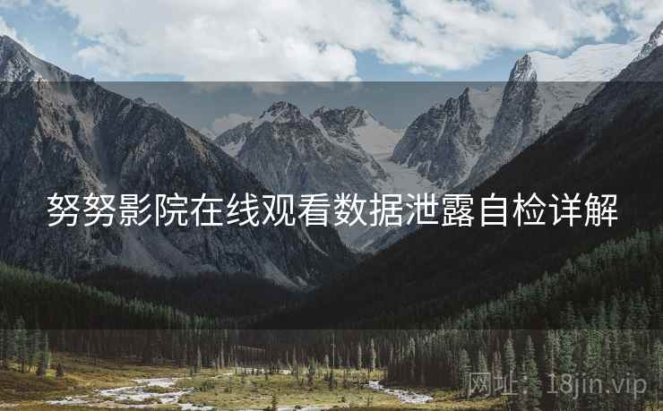 努努影院在线观看数据泄露自检详解