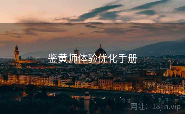 鉴黄师体验优化手册