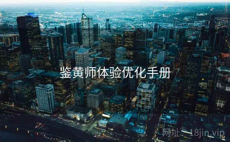 鉴黄师体验优化手册