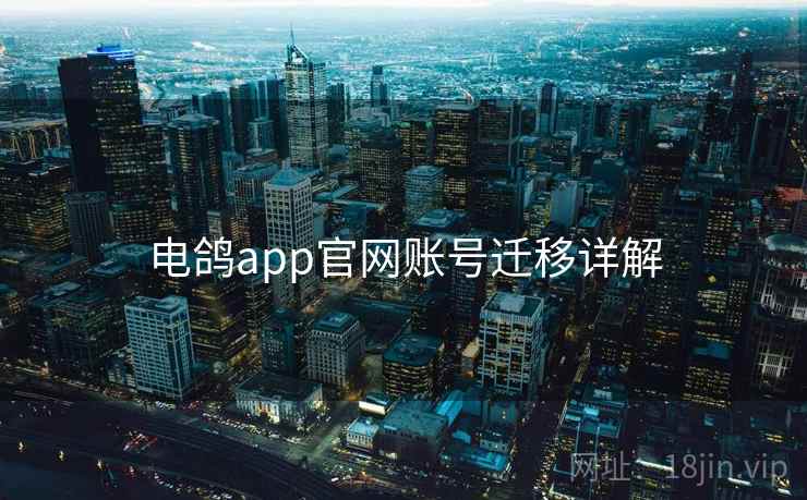 电鸽app官网账号迁移详解