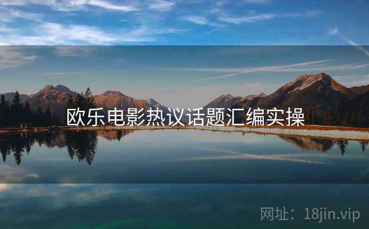 欧乐电影热议话题汇编实操