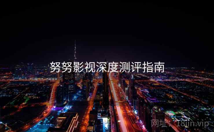 努努影视深度测评指南
