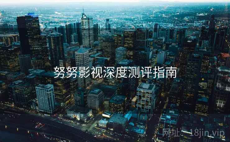 努努影视深度测评指南
