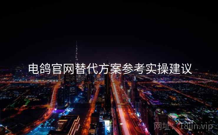 电鸽官网替代方案参考实操建议