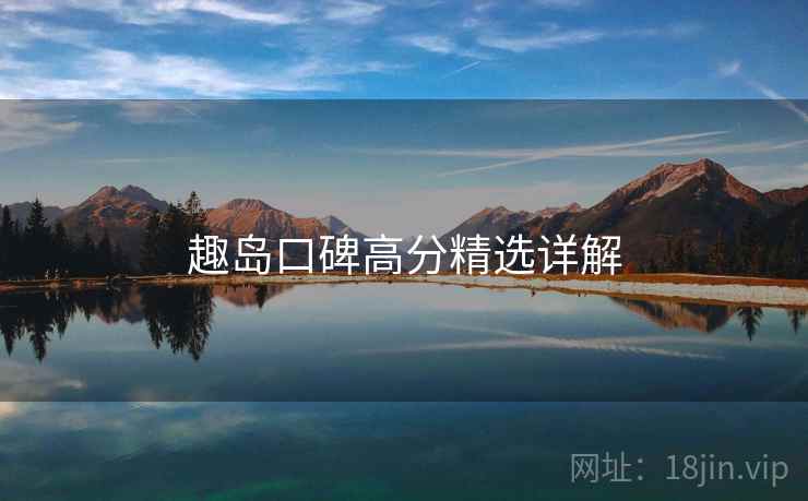 趣岛口碑高分精选详解