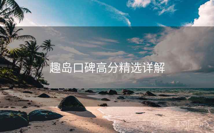 趣岛口碑高分精选详解