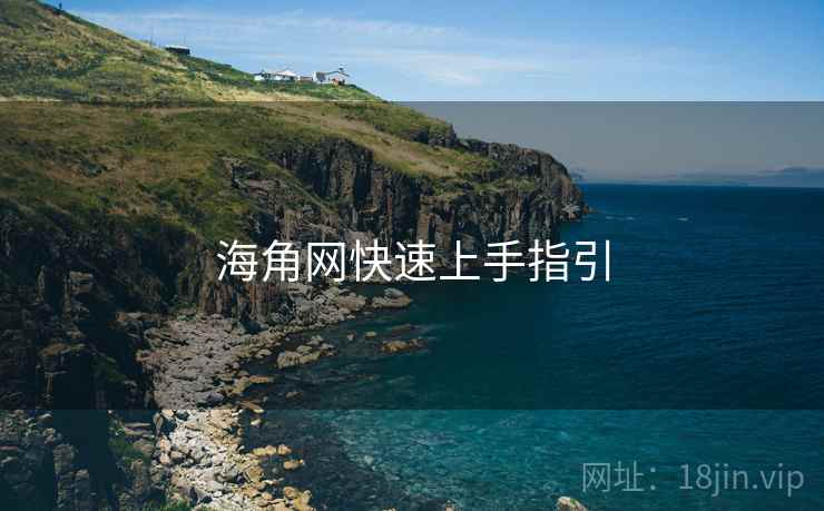 海角网快速上手指引