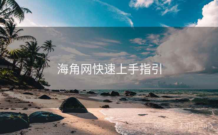 海角网快速上手指引