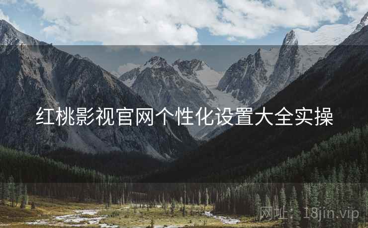 红桃影视官网个性化设置大全实操