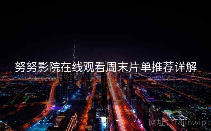 努努影院在线观看周末片单推荐详解