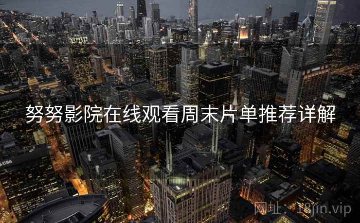 努努影院在线观看周末片单推荐详解
