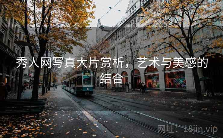 秀人网写真大片赏析，艺术与美感的结合