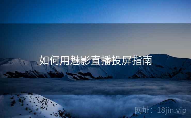 如何用魅影直播投屏指南