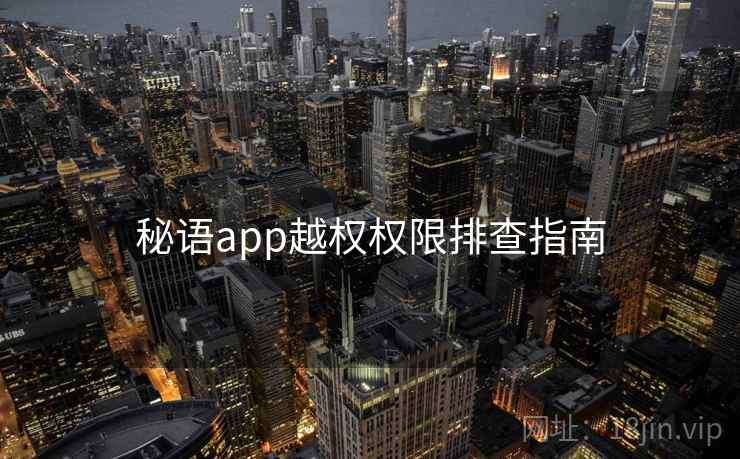 秘语app越权权限排查指南