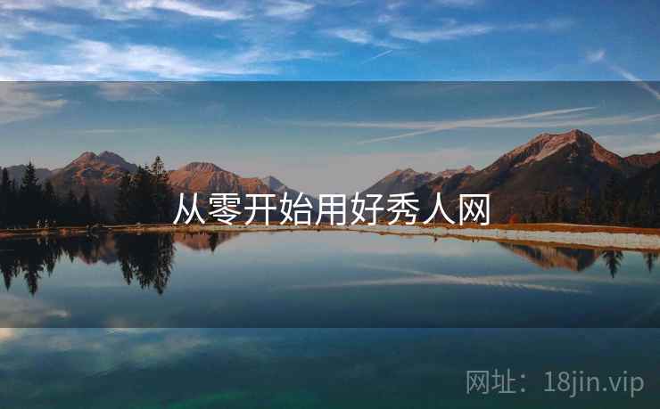 从零开始用好秀人网
