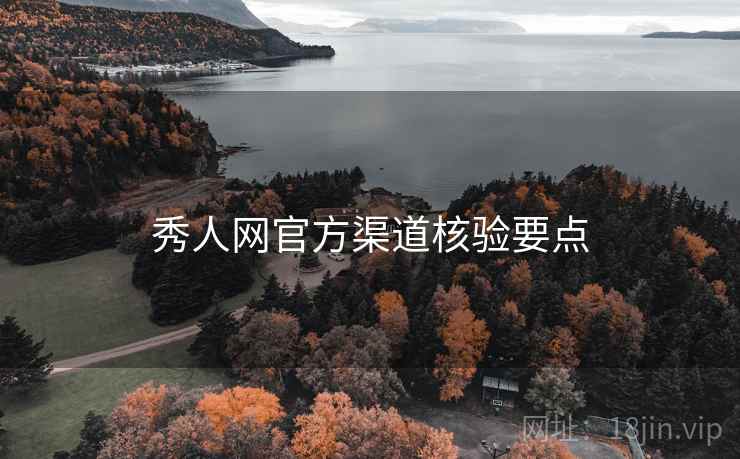 秀人网官方渠道核验要点