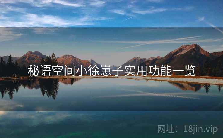 秘语空间小徐崽子实用功能一览