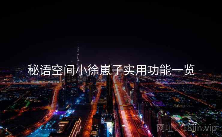 秘语空间小徐崽子实用功能一览