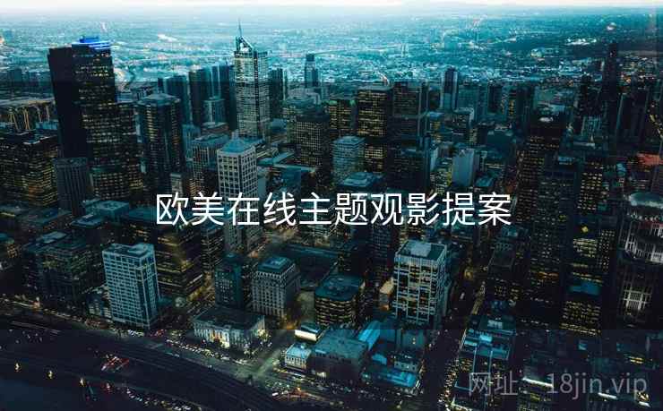 欧美在线主题观影提案
