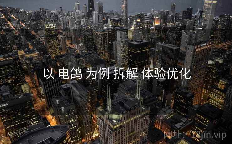 以 电鸽 为例 拆解 体验优化