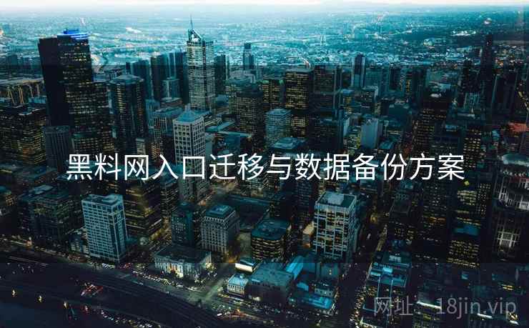 黑料网入口迁移与数据备份方案