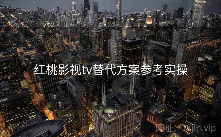 红桃影视tv替代方案参考实操