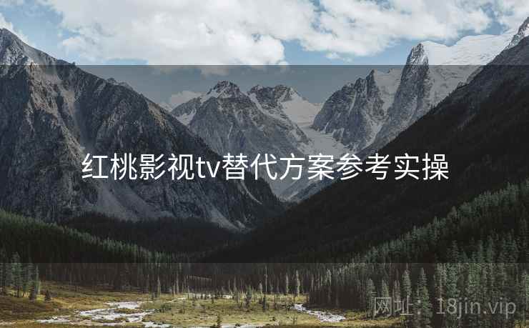 红桃影视tv替代方案参考实操