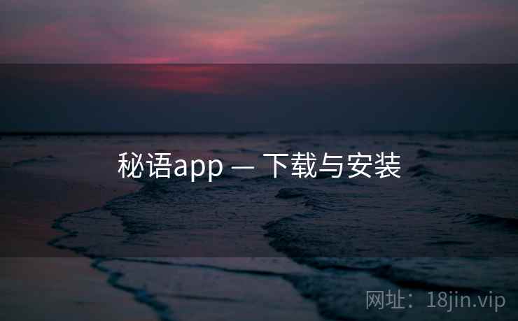 秘语app — 下载与安装