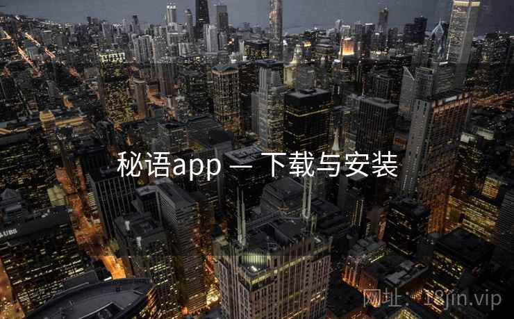 秘语app — 下载与安装