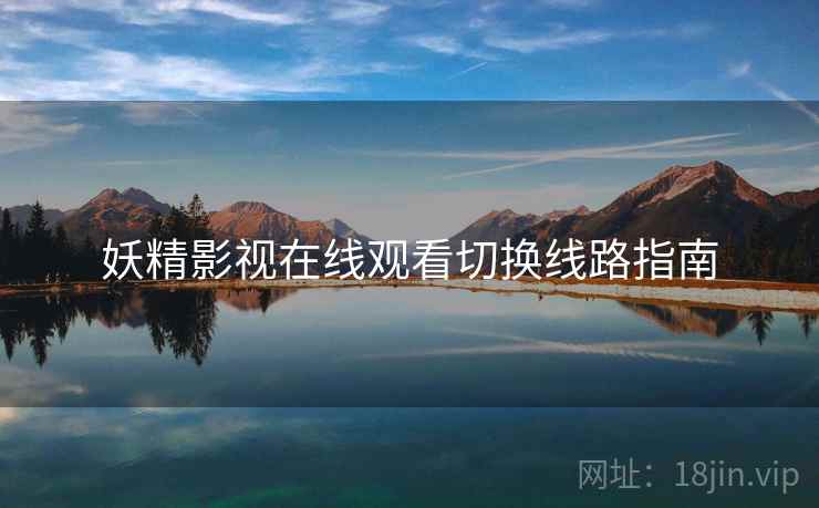 妖精影视在线观看切换线路指南