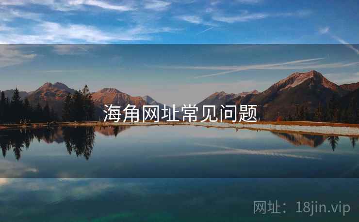 海角网址常见问题