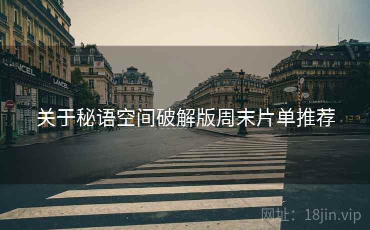 关于秘语空间破解版周末片单推荐