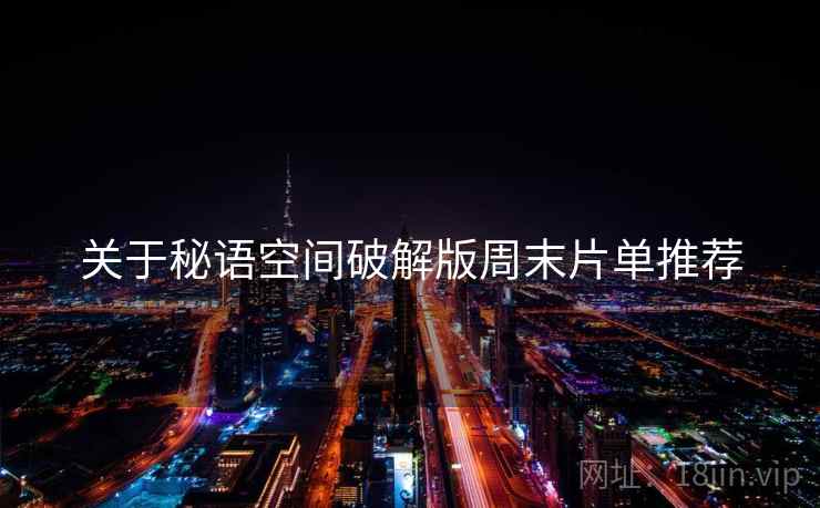 关于秘语空间破解版周末片单推荐