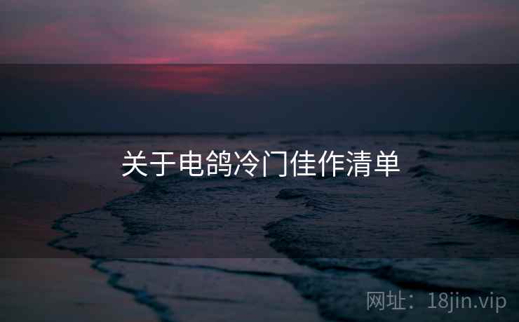 关于电鸽冷门佳作清单