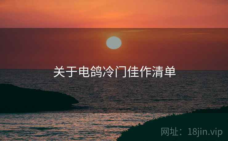 关于电鸽冷门佳作清单