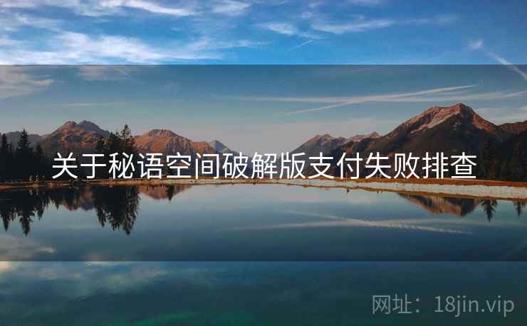 关于秘语空间破解版支付失败排查